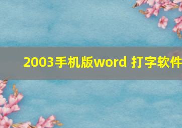 2003手机版word 打字软件